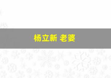 杨立新 老婆